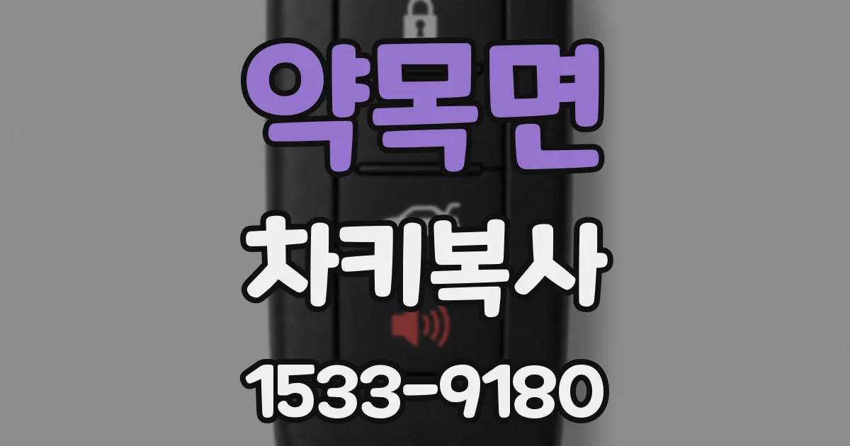 약목면 차키복사