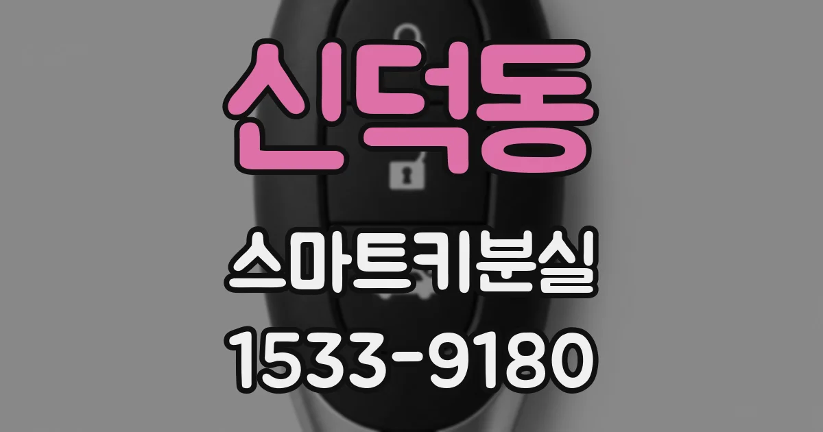 신덕동 스마트키분실
