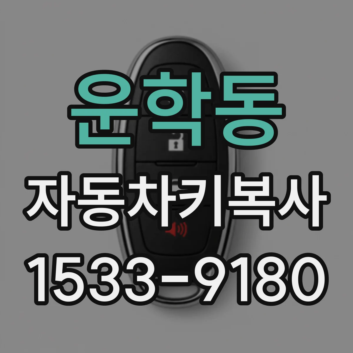 운학동 자동차키복사