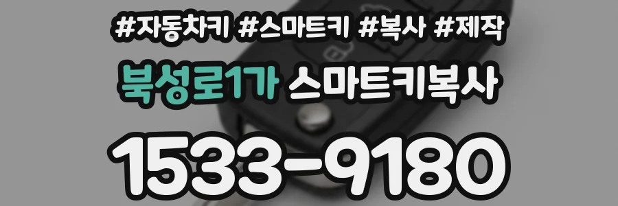 북성로1가 스마트키복사