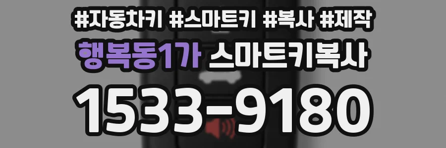행복동1가 스마트키복사