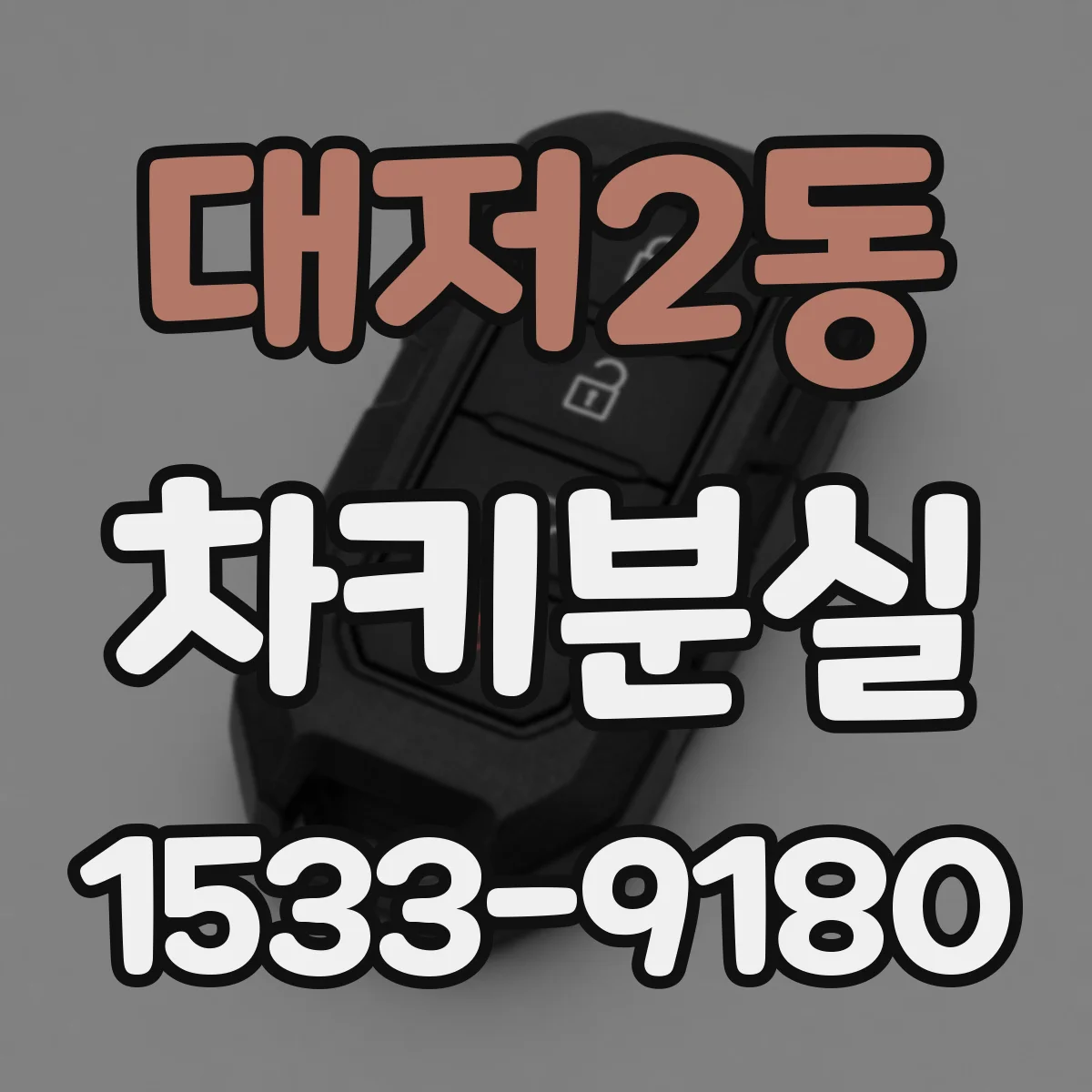 대저2동 차키분실