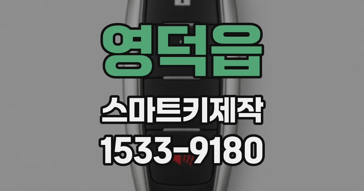 영덕읍 스마트키제작