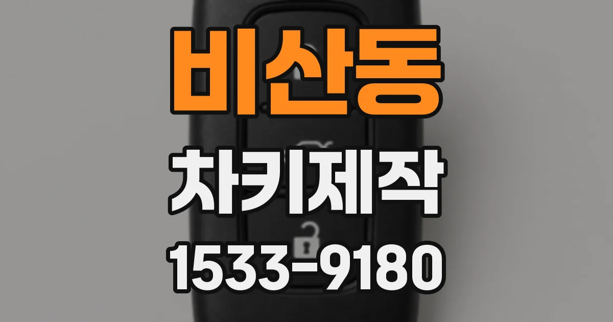 비산동 차키제작