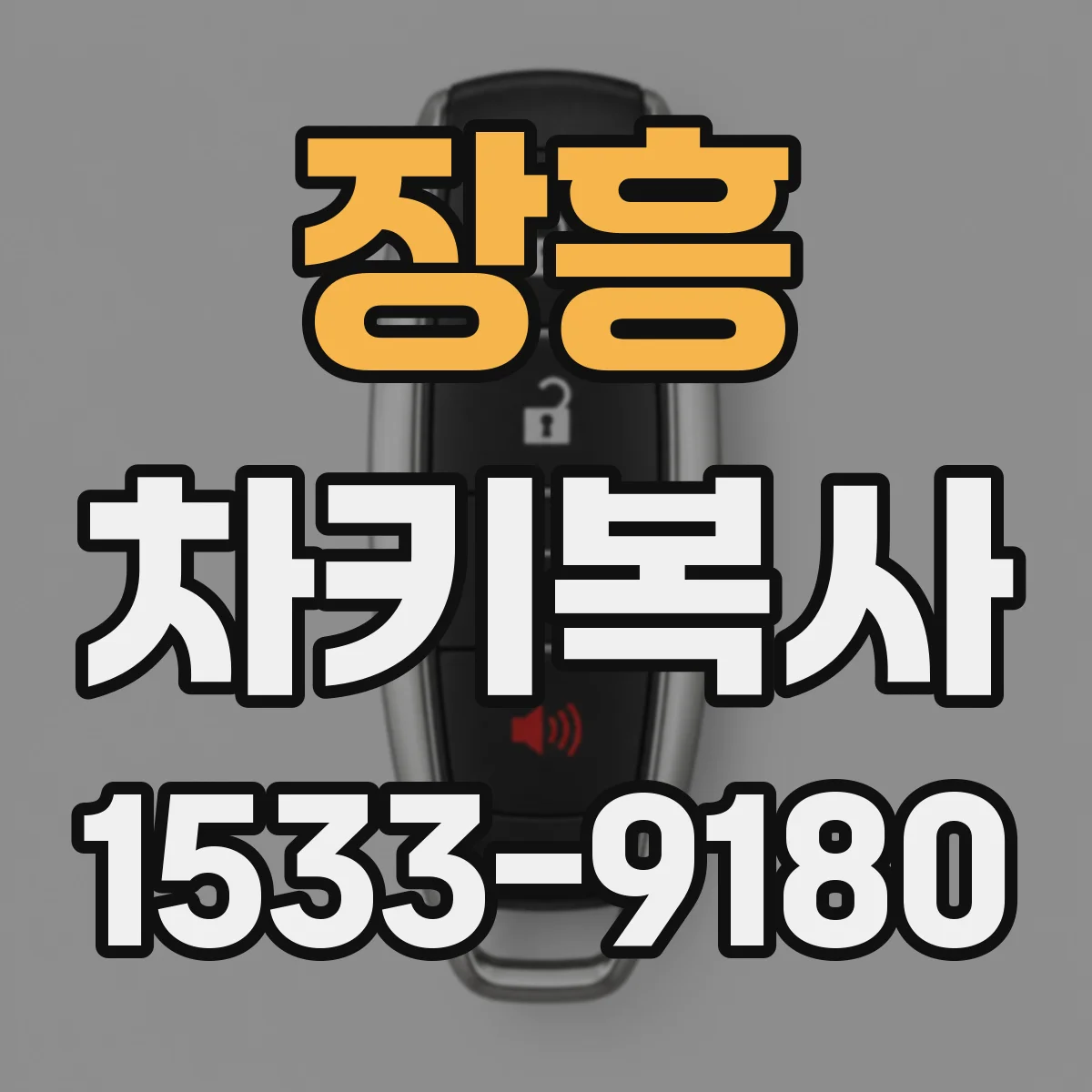 장흥 차키복사