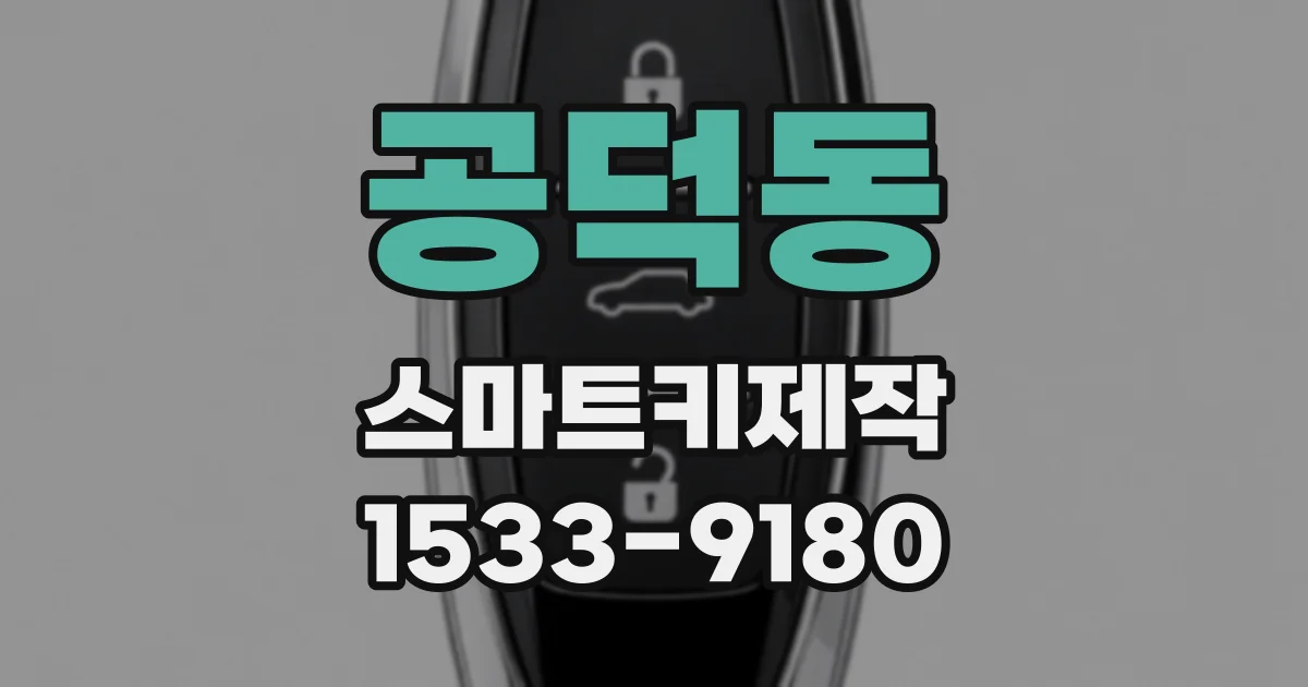 공덕동 스마트키제작