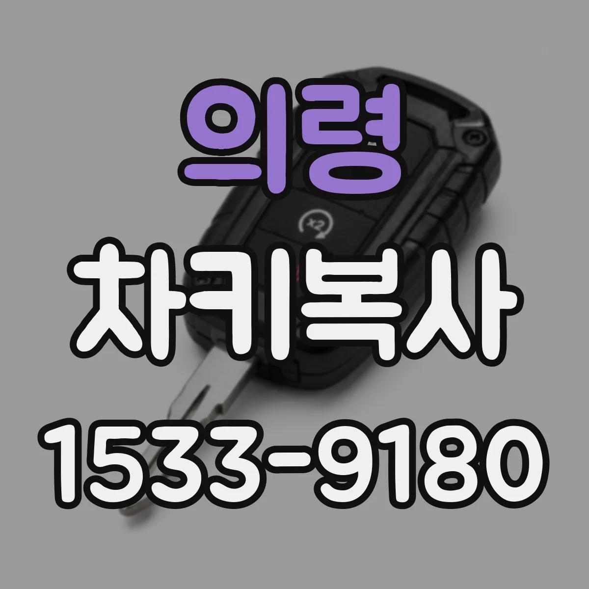 의령 차키복사