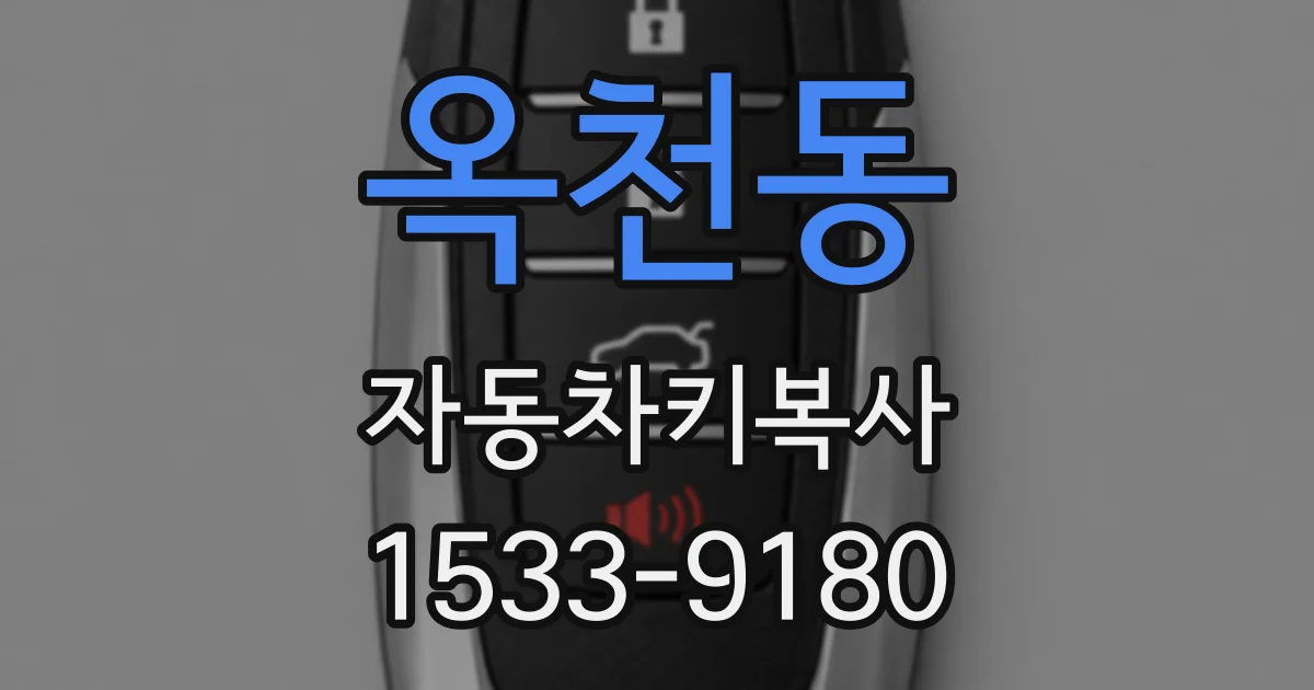 옥천동 자동차키복사