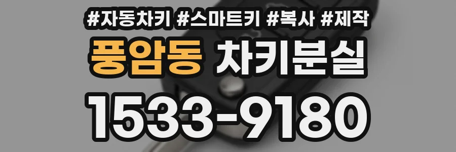 풍암동 차키분실