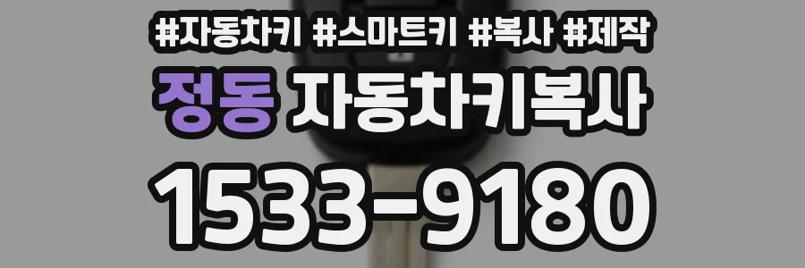 정동 자동차키복사