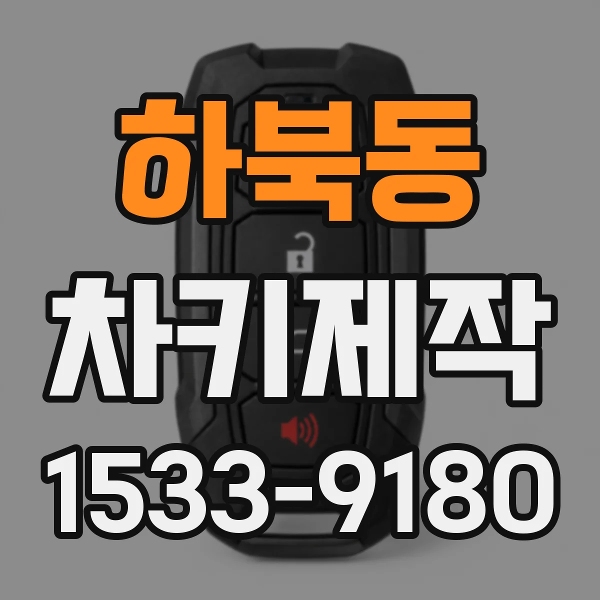 하북동 차키제작