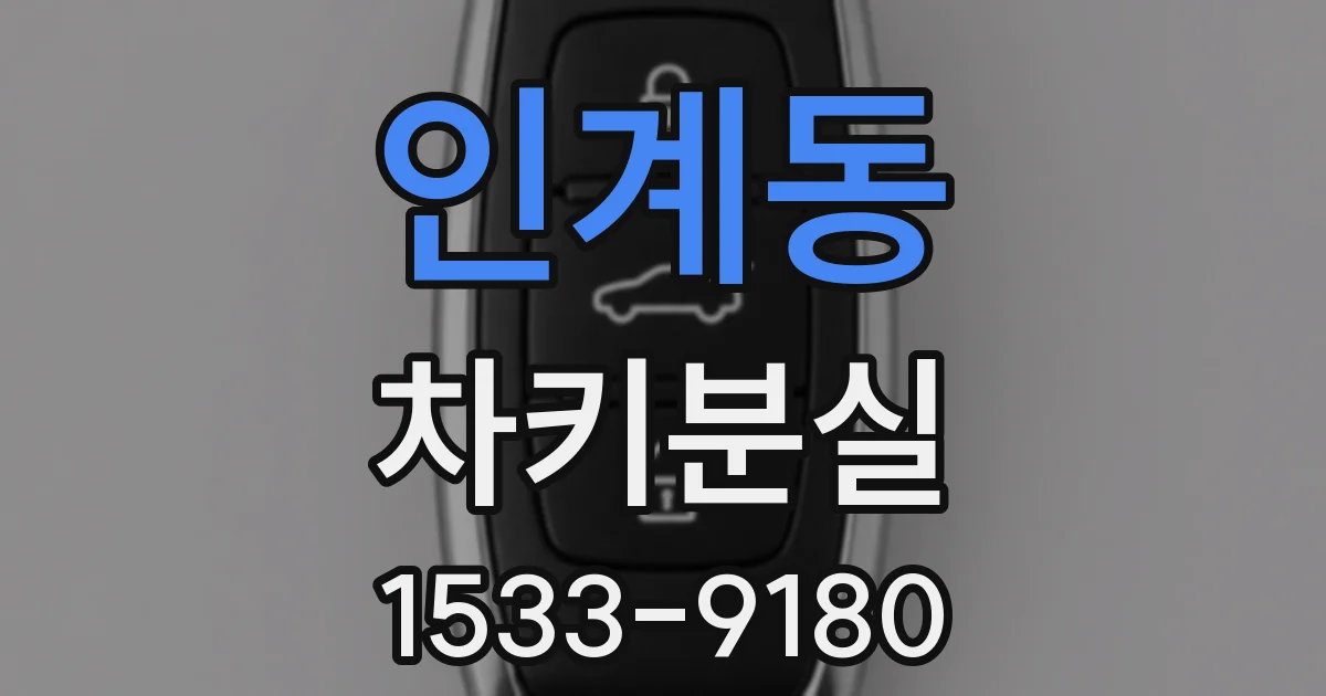 인계동 차키분실