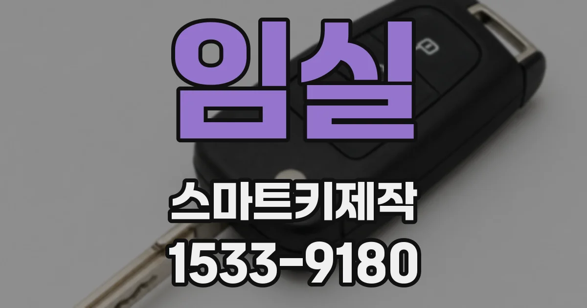 임실 스마트키제작