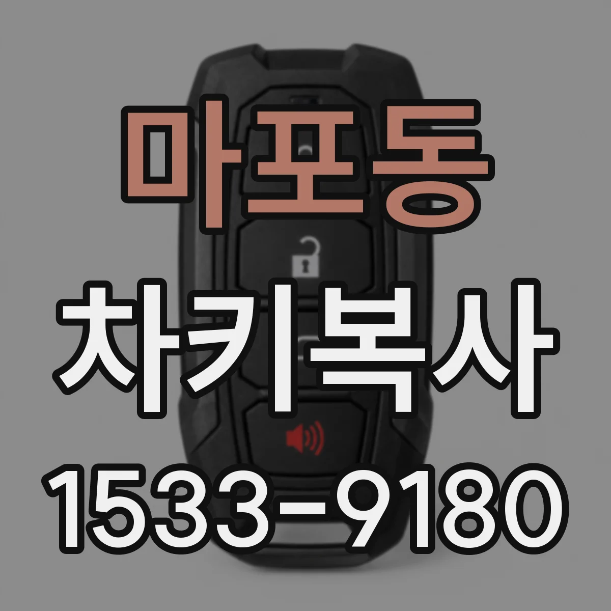 마포동 차키복사