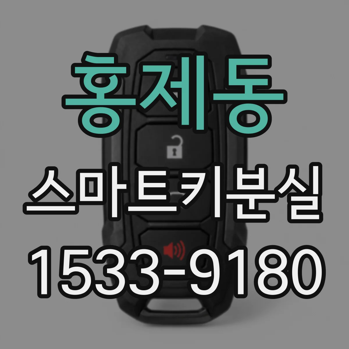 홍제동 스마트키분실