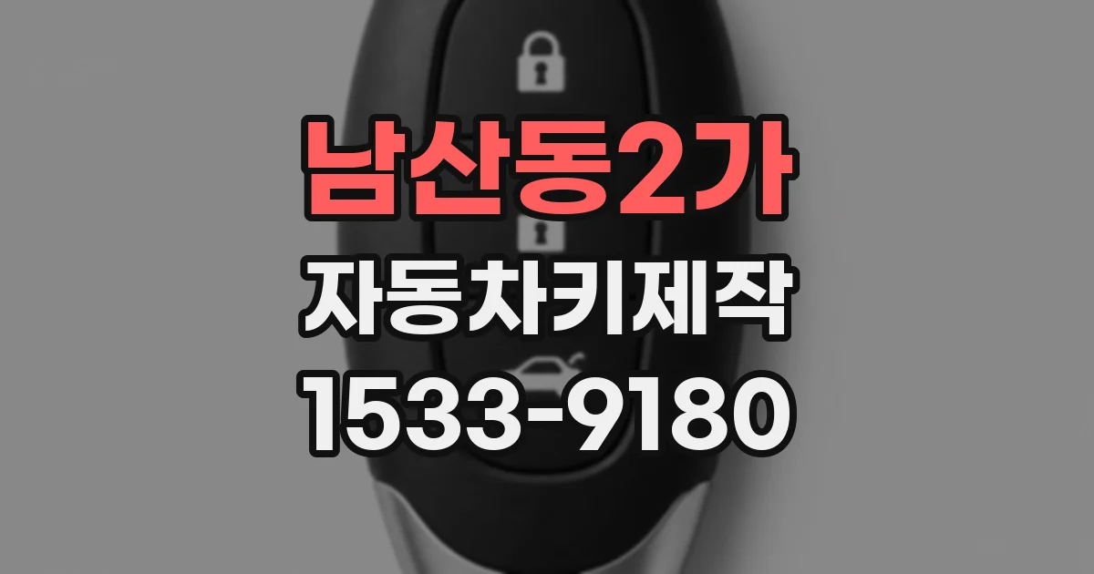 남산동2가 자동차키제작
