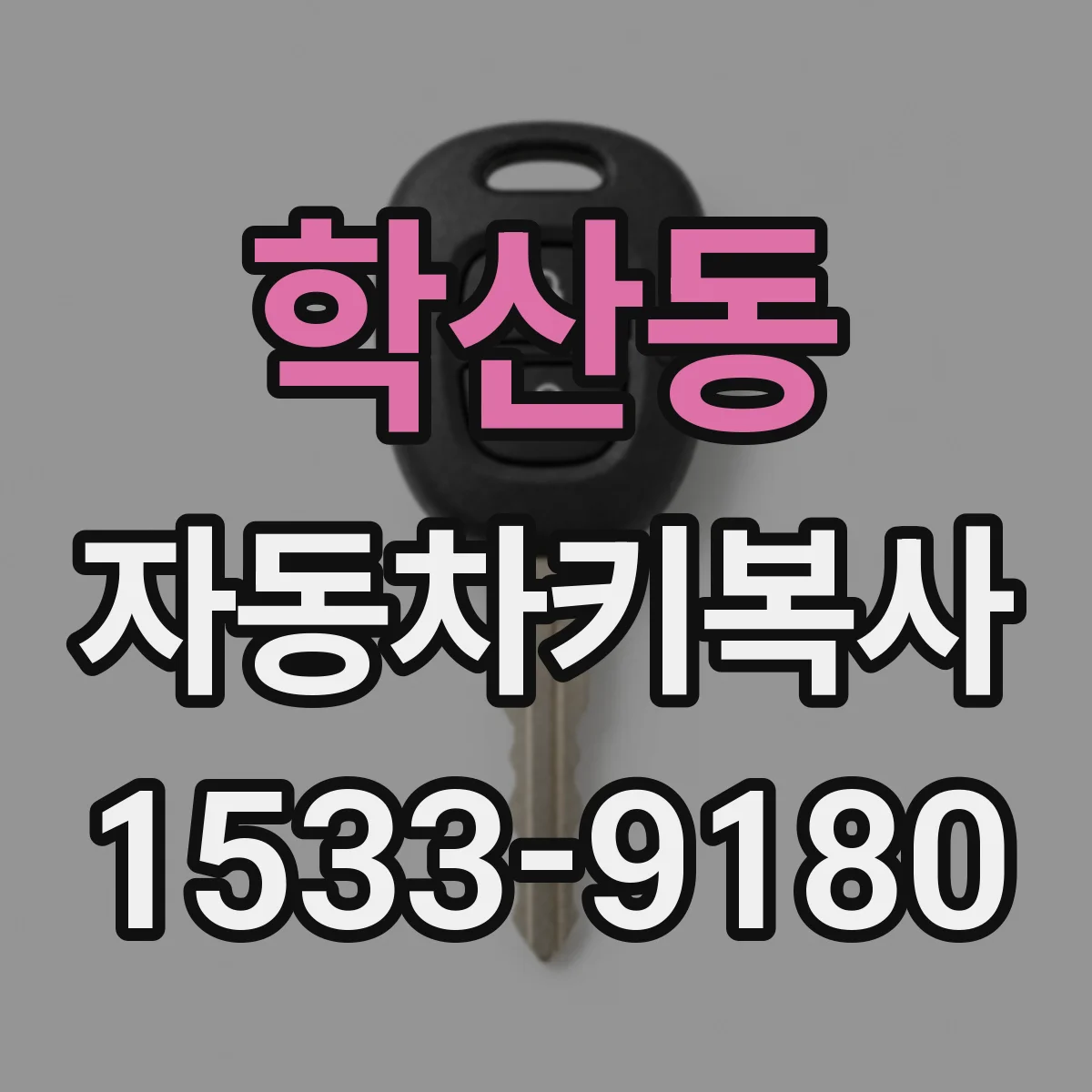 학산동 자동차키복사