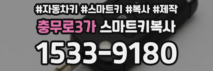 충무로3가 스마트키복사