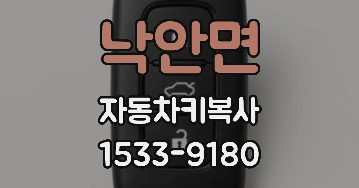 낙안면 자동차키복사