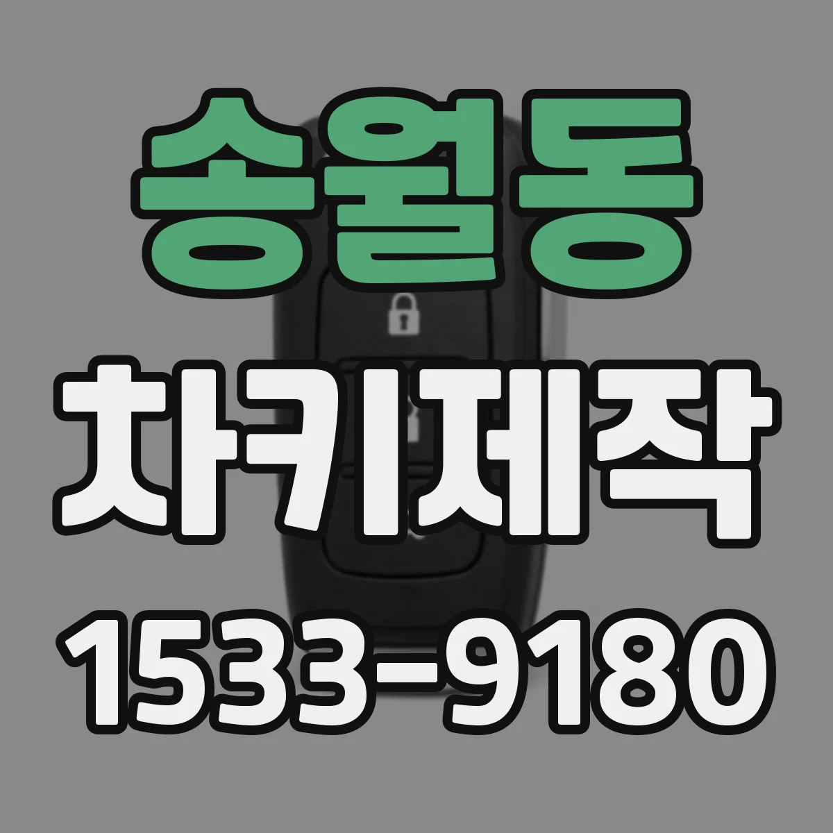 송월동 차키제작