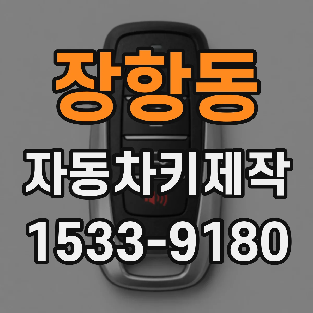 장항동 자동차키제작