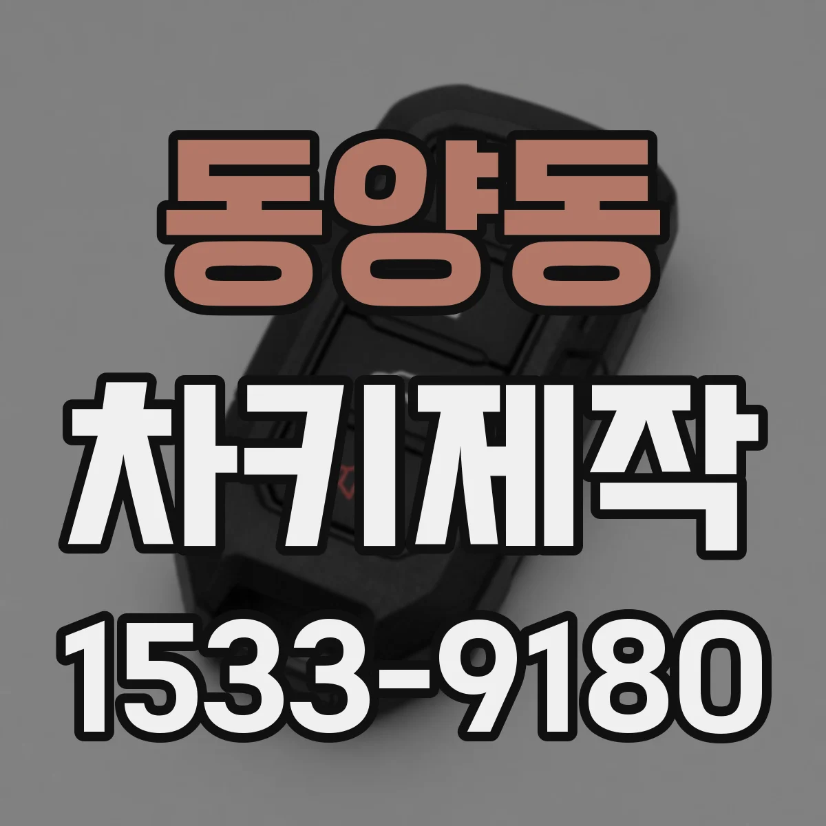 동양동 차키제작
