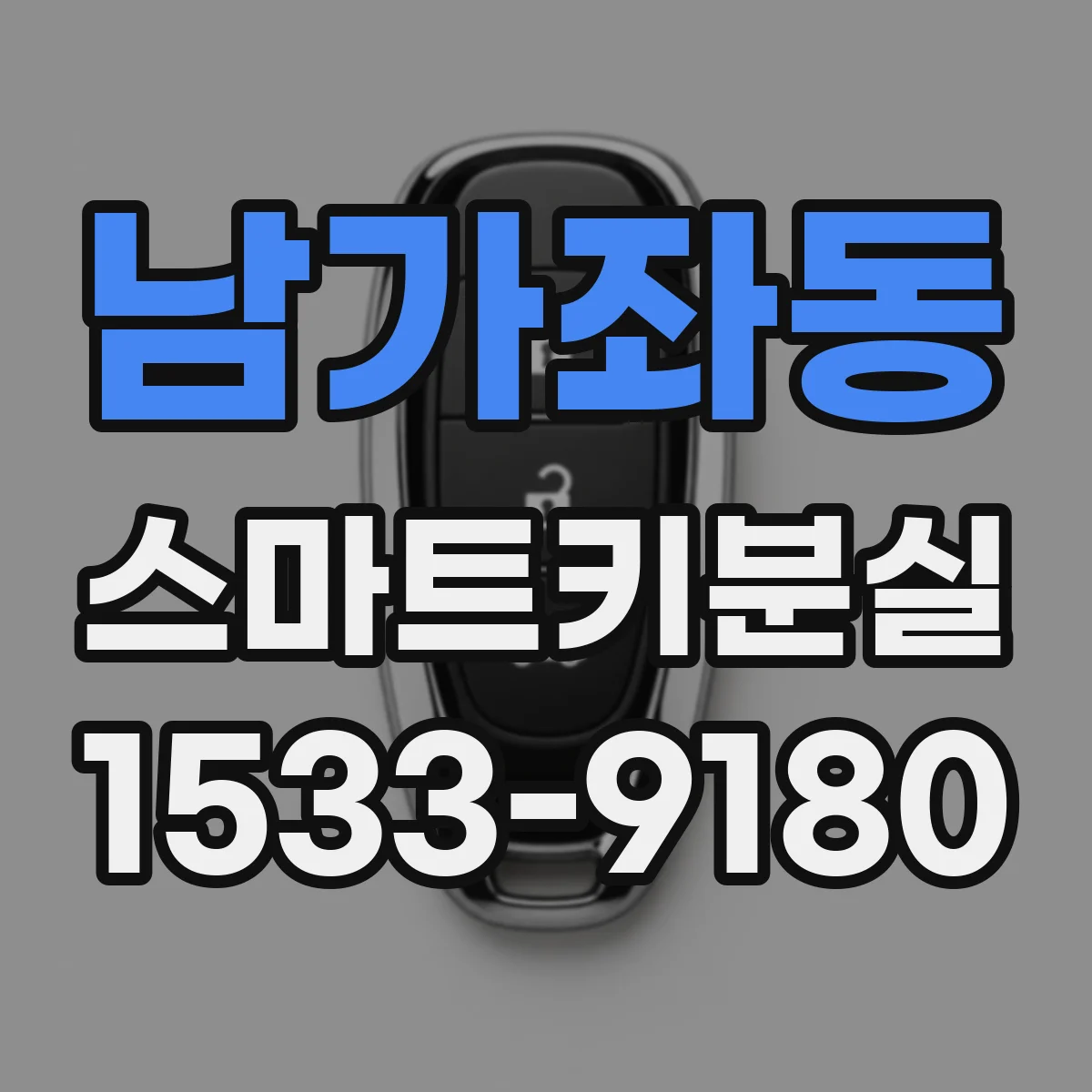 남가좌동 스마트키분실