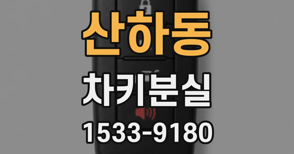 산하동 차키분실
