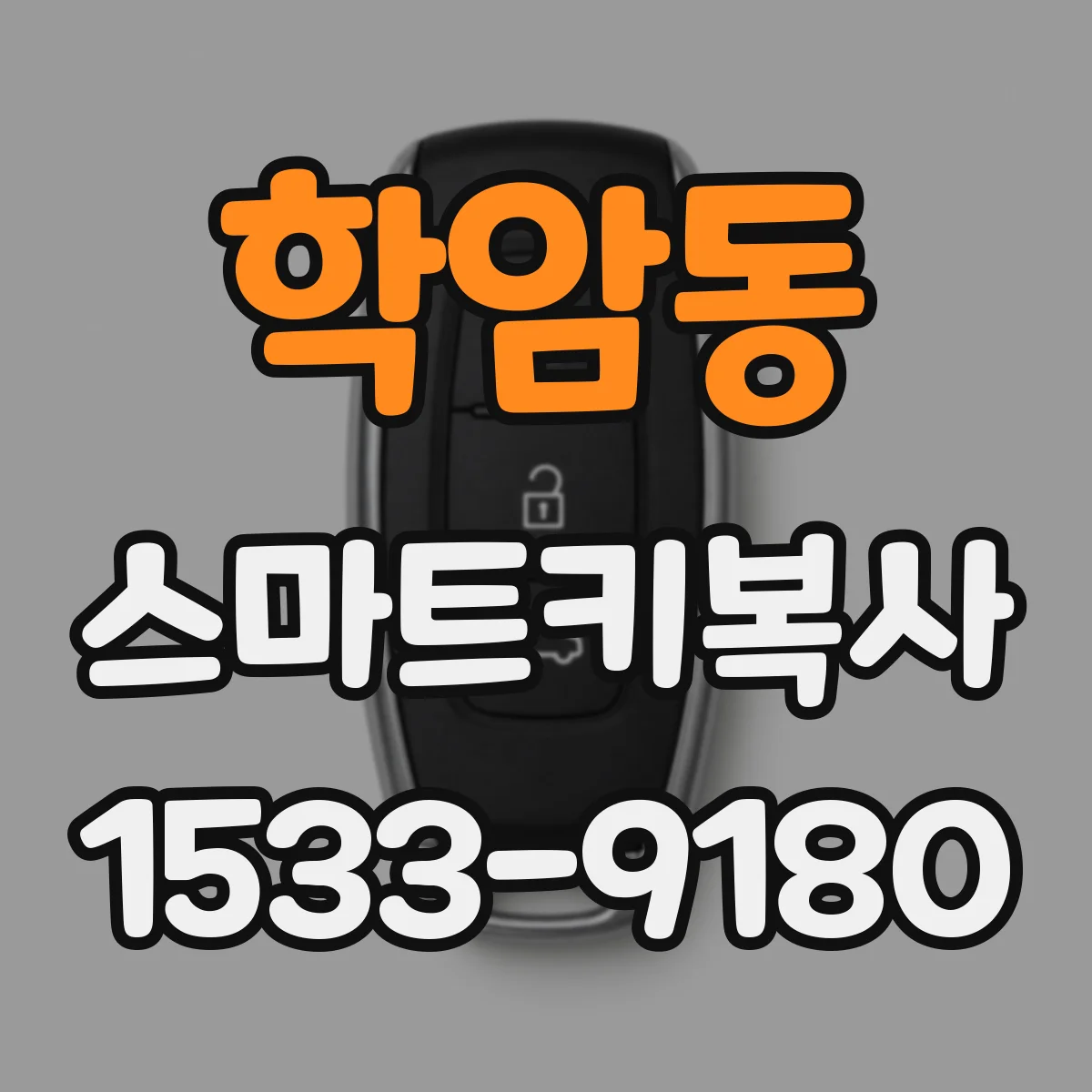 학암동 스마트키복사
