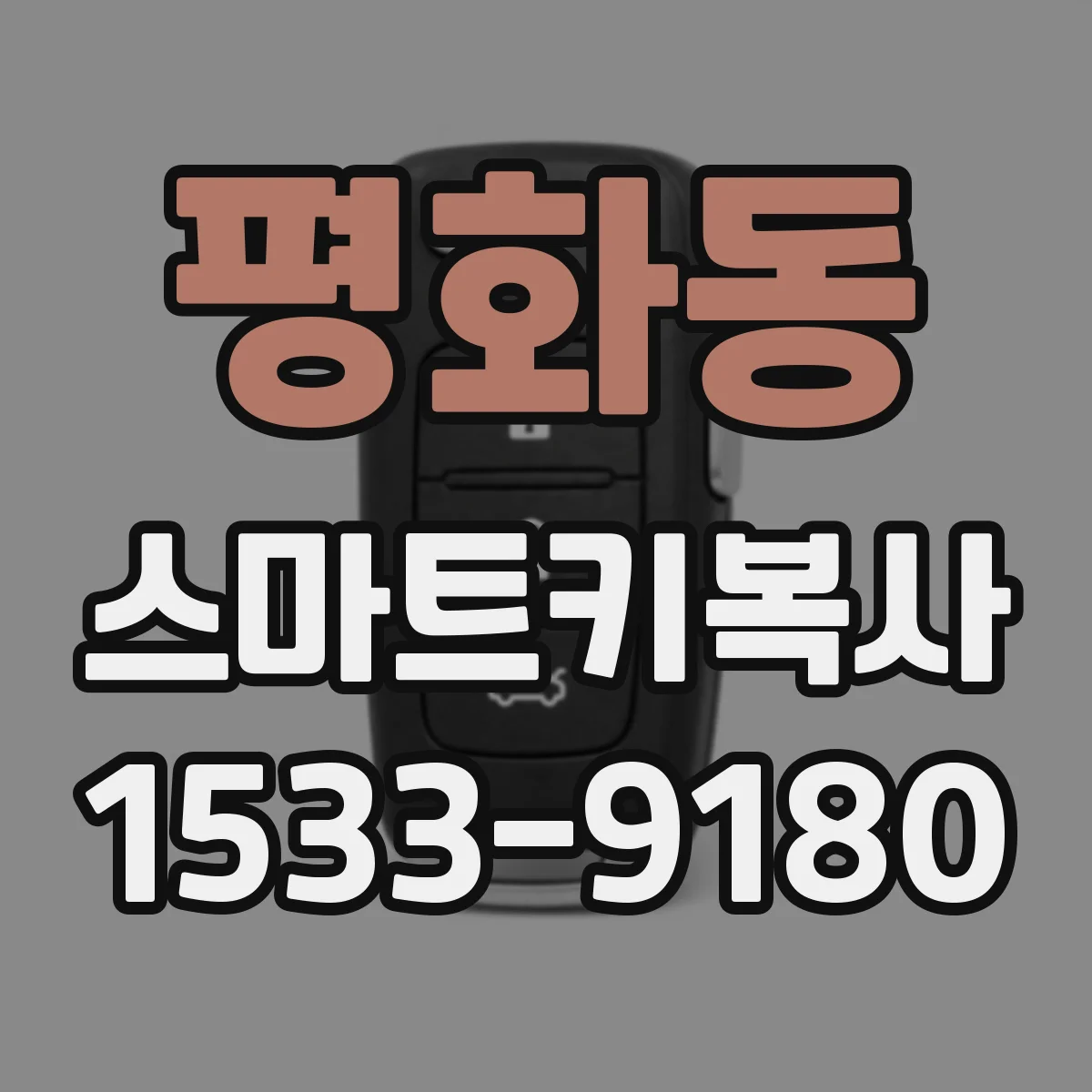 평화동 스마트키복사