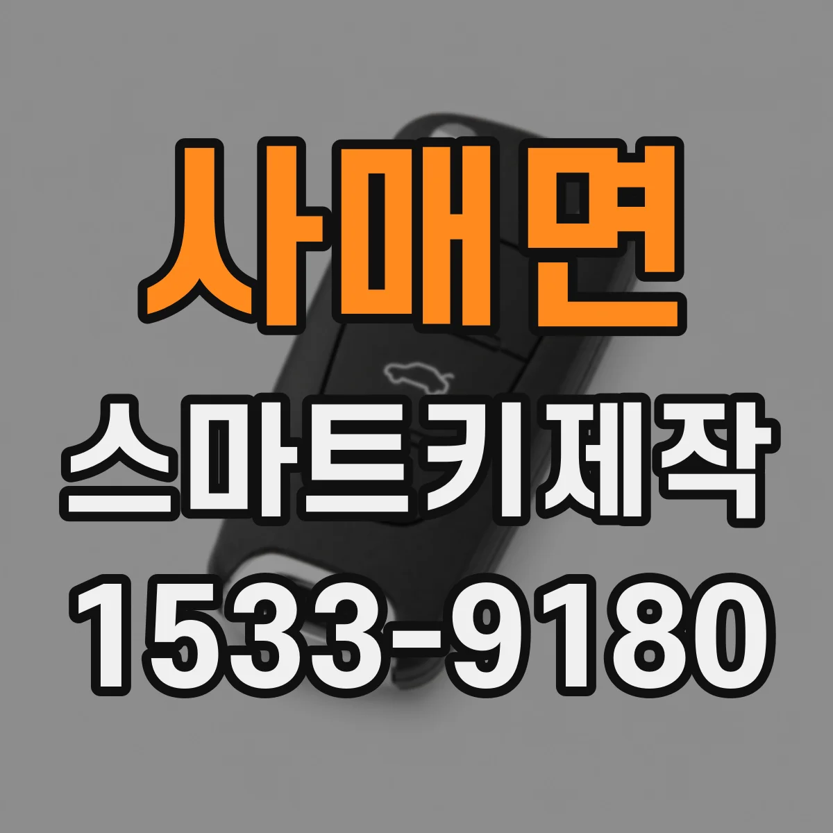 사매면 스마트키제작