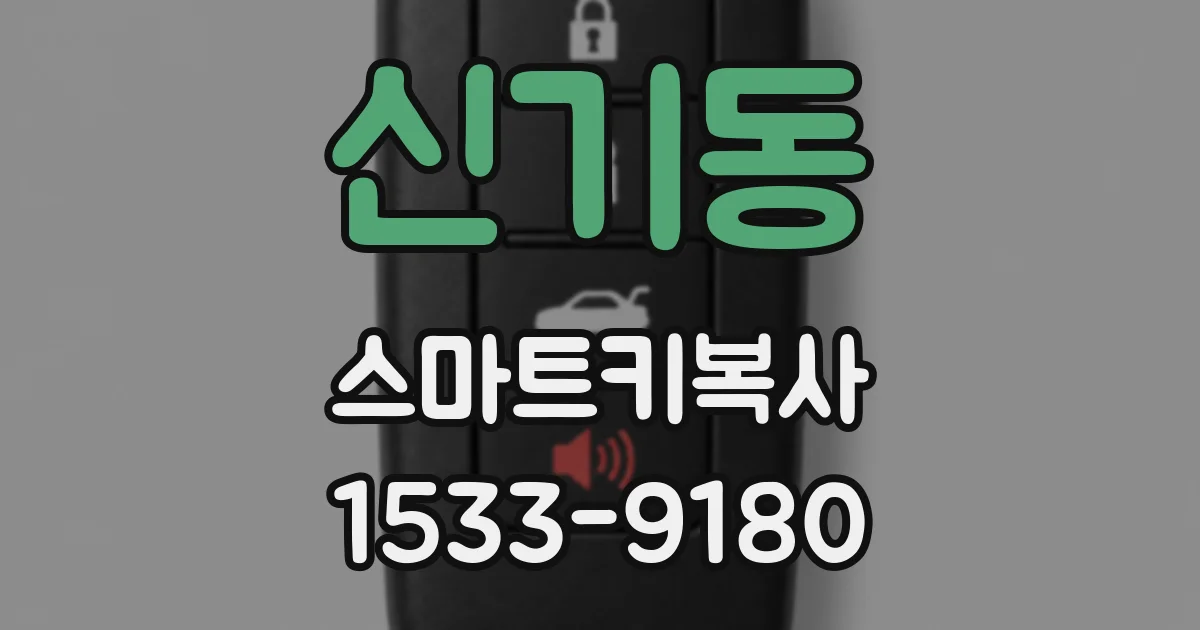 신기동 스마트키복사