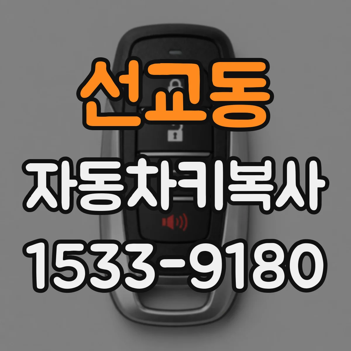 선교동 자동차키복사