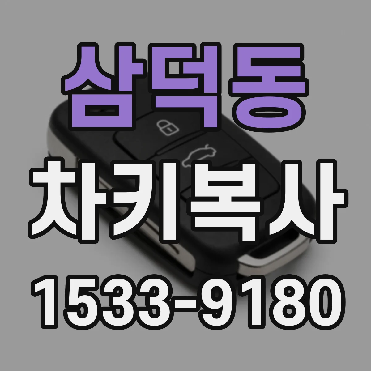삼덕동 차키복사