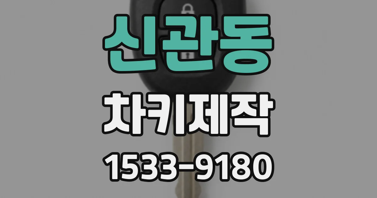 신관동 차키제작