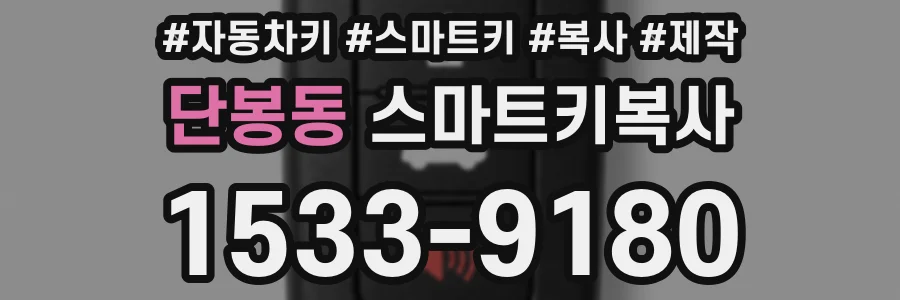 단봉동 스마트키복사