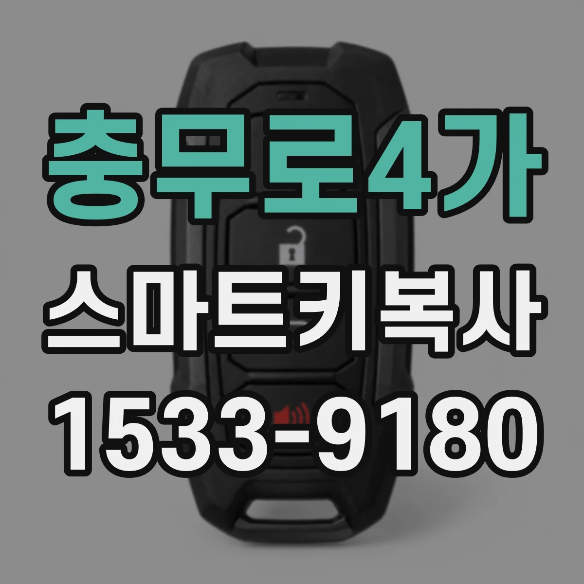 충무로4가 스마트키복사