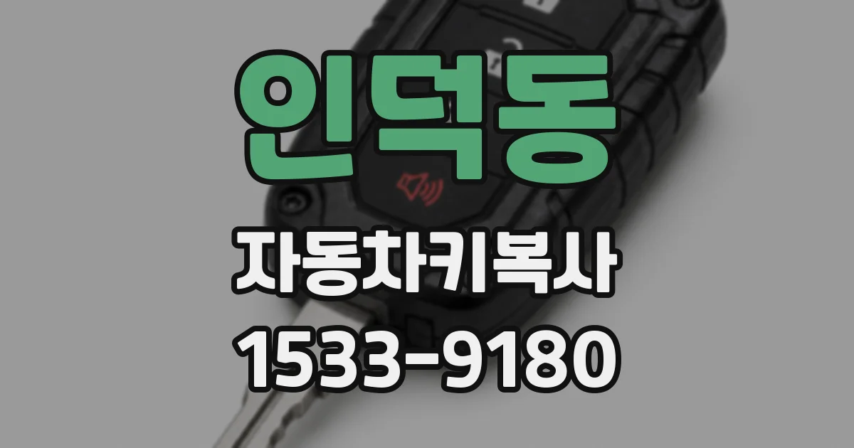 인덕동 자동차키복사