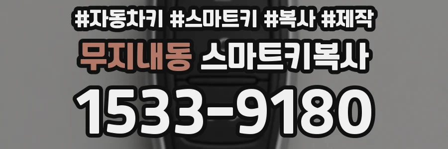 무지내동 스마트키복사