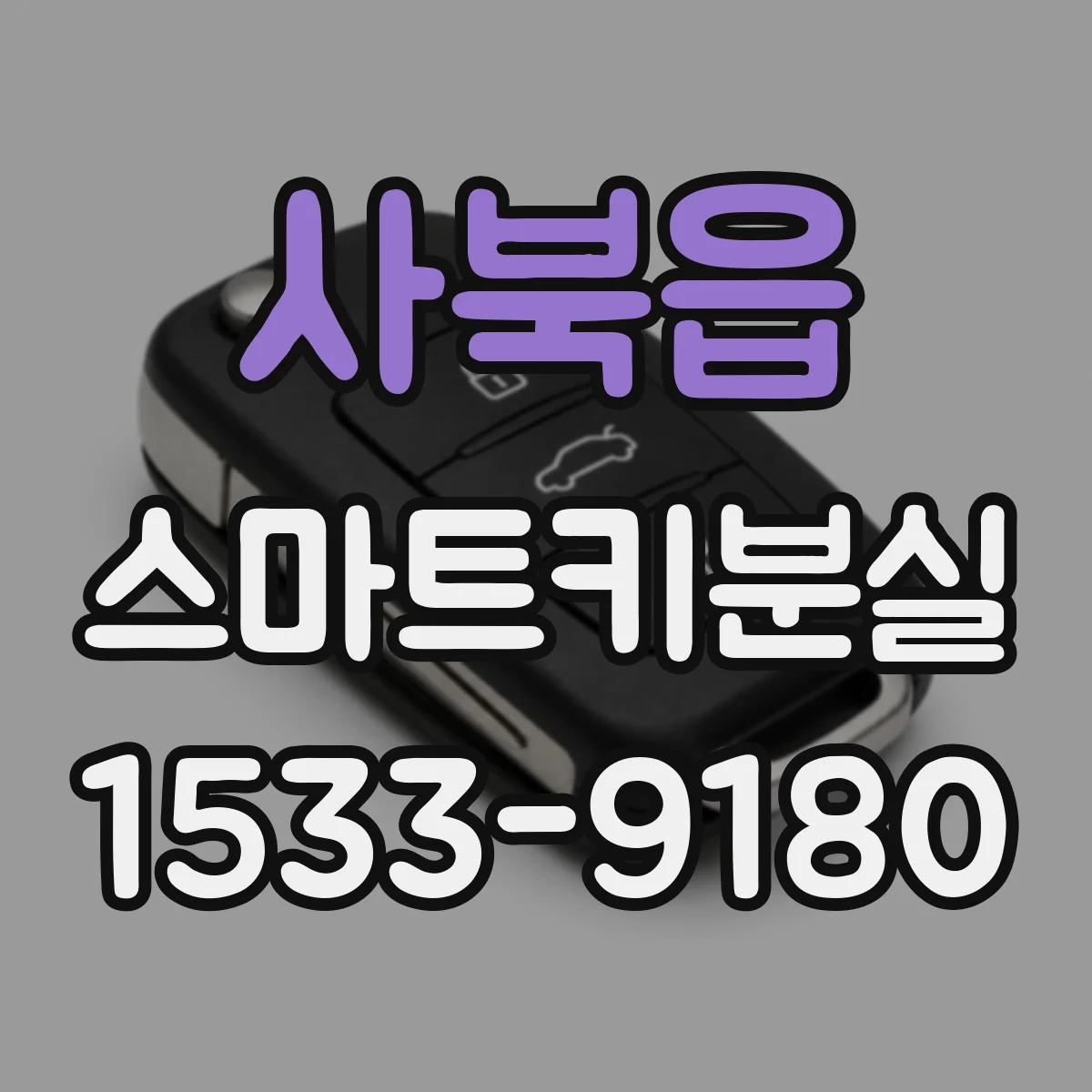 사북읍 스마트키분실
