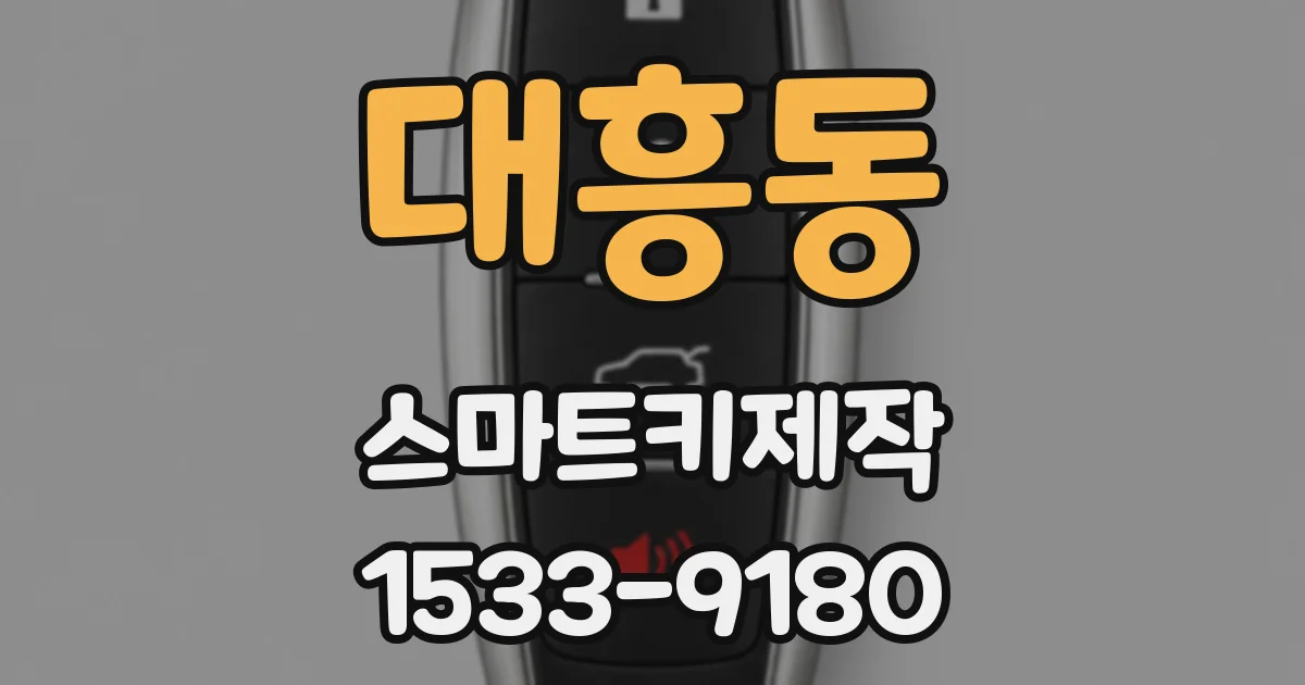 대흥동 스마트키제작
