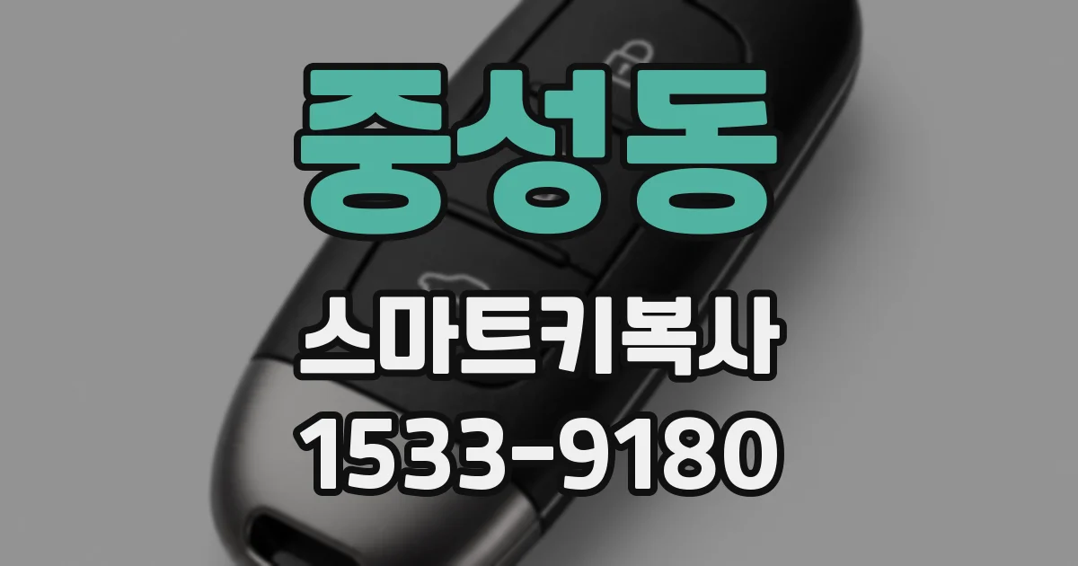 중성동 스마트키복사
