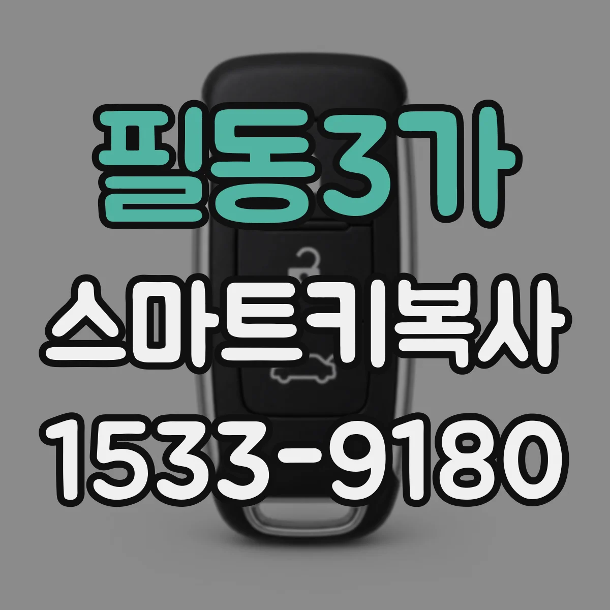 필동3가 스마트키복사