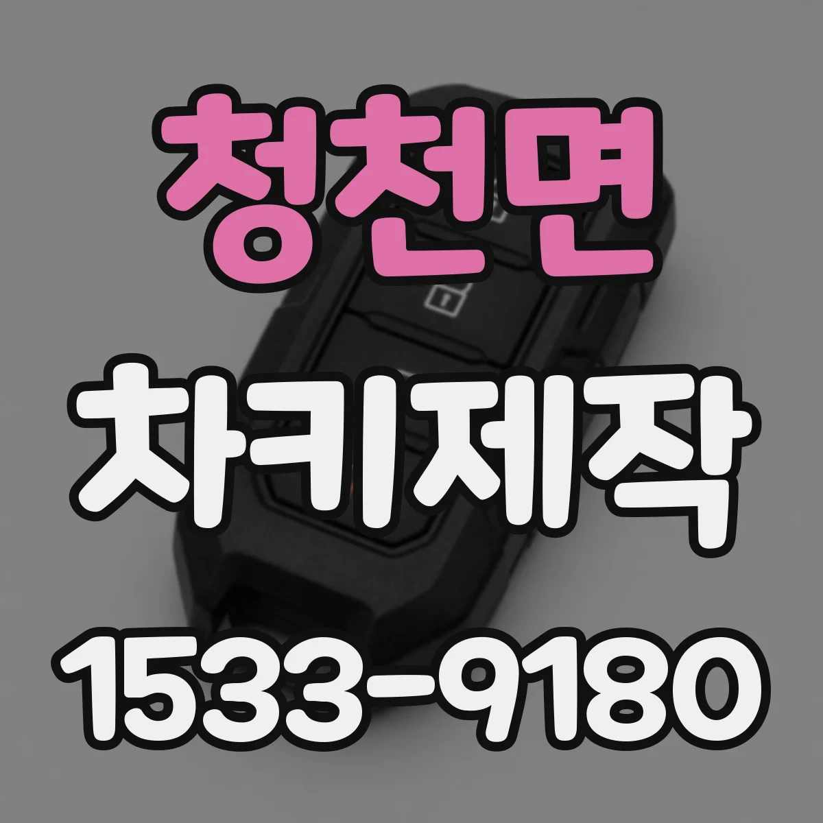청천면 차키제작