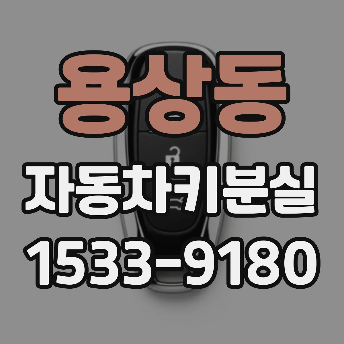 용상동 자동차키분실