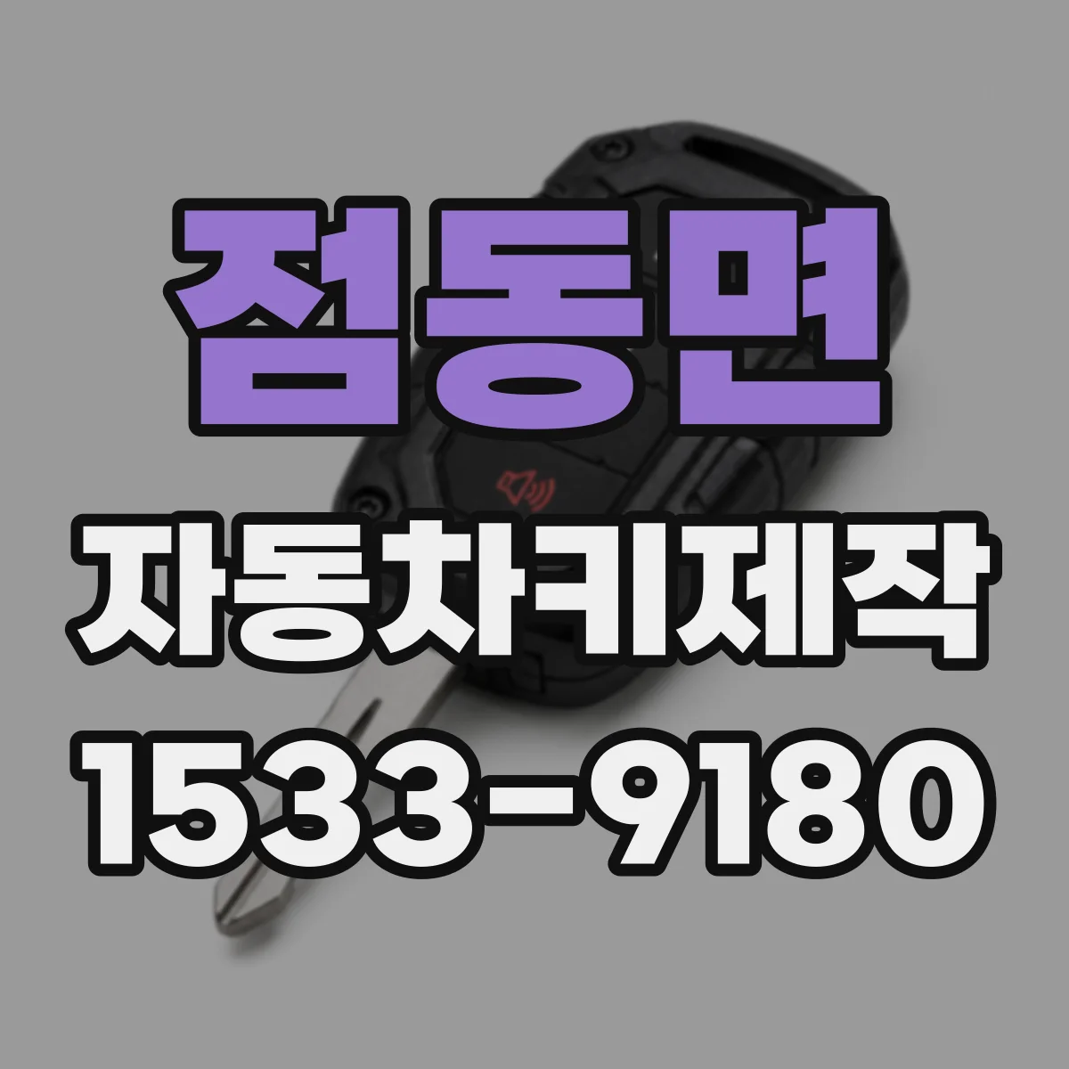 점동면 자동차키제작
