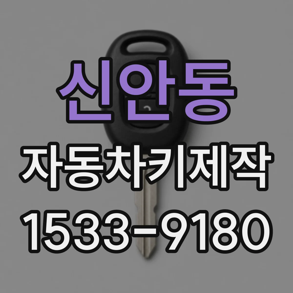 신안동 자동차키제작