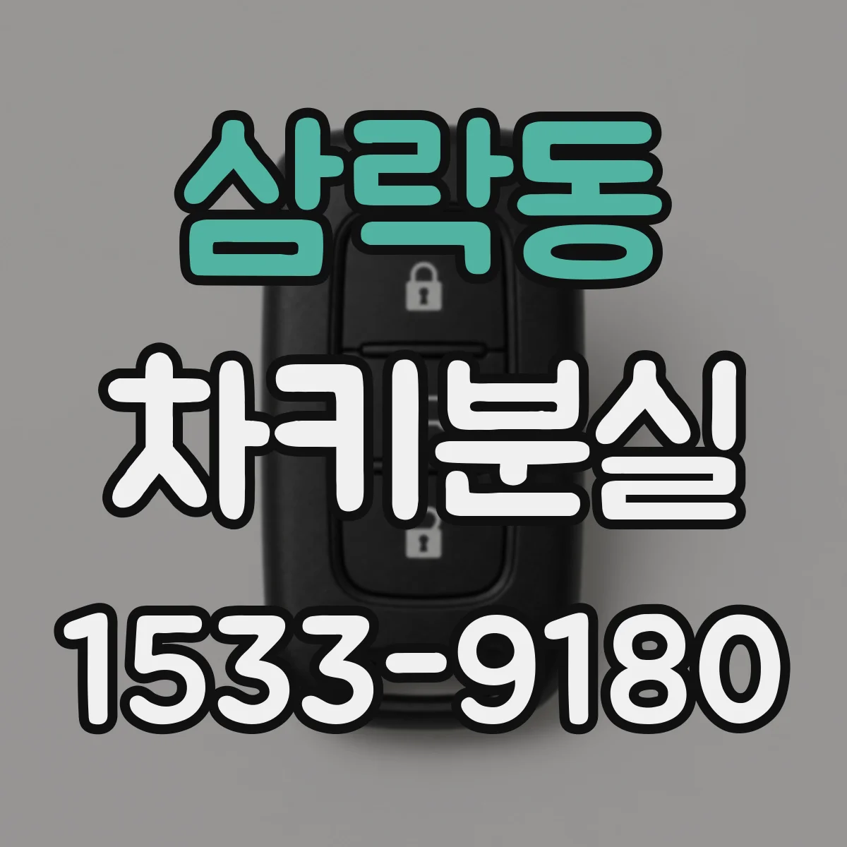 삼락동 차키분실
