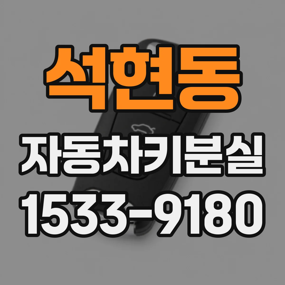 석현동 자동차키분실