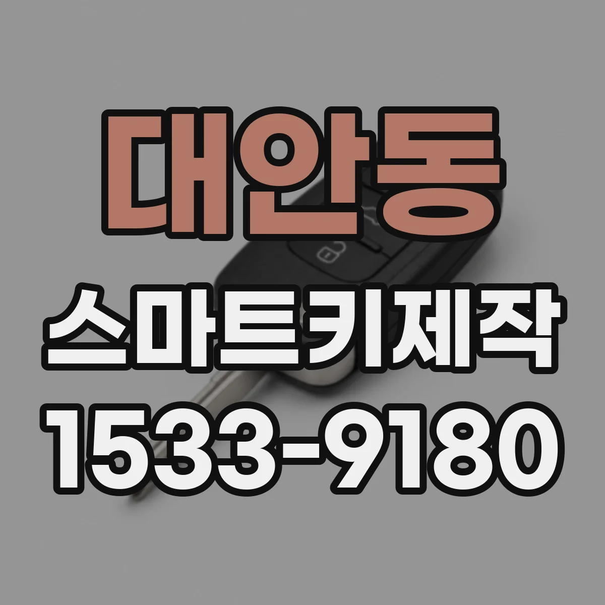 대안동 스마트키제작